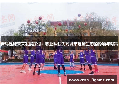 青岛足球未来发展探讨：职业队缺失对城市足球生态的影响与对策
