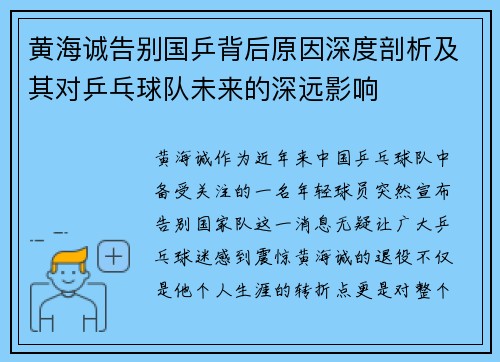 黄海诚告别国乒背后原因深度剖析及其对乒乓球队未来的深远影响 黄海诚告别国乒背后原因深度剖析及其对乒乓球队未来的深远影响