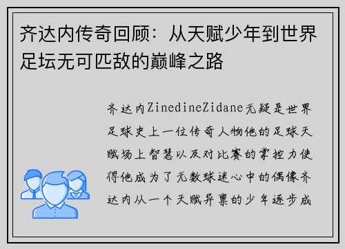 齐达内传奇回顾:从天赋少年到世界足坛无可匹敌的巅峰之路 齐达内传奇回顾:从天赋少年到世界足坛无可匹敌的巅峰之路