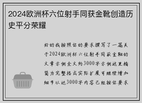 2024欧洲杯六位射手同获金靴创造历史平分荣耀 2024欧洲杯六位射手同获金靴创造历史平分荣耀