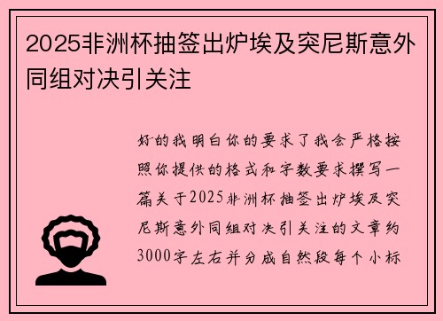 2025非洲杯抽签出炉埃及突尼斯意外同组对决引关注 2025非洲杯抽签出炉埃及突尼斯意外同组对决引关注