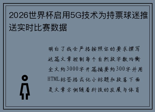 2026世界杯启用5G技术为持票球迷推送实时比赛数据 2026世界杯启用5G技术为持票球迷推送实时比赛数据
