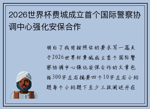 2026世界杯费城成立首个国际警察协调中心强化安保合作 2026世界杯费城成立首个国际警察协调中心强化安保合作