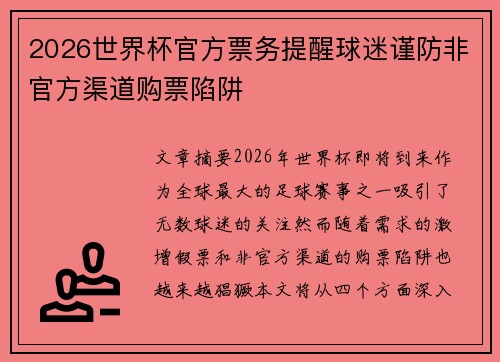 2026世界杯官方票务提醒球迷谨防非官方渠道购票陷阱 2026世界杯官方票务提醒球迷谨防非官方渠道购票陷阱