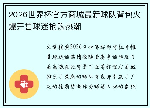 2026世界杯官方商城最新球队背包火爆开售球迷抢购热潮 2026世界杯官方商城最新球队背包火爆开售球迷抢购热潮