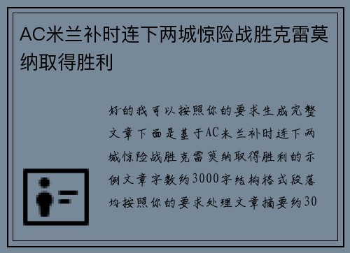AC米兰补时连下两城惊险战胜克雷莫纳取得胜利 AC米兰补时连下两城惊险战胜克雷莫纳取得胜利
