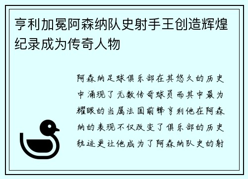 亨利加冕阿森纳队史射手王创造辉煌纪录成为传奇人物