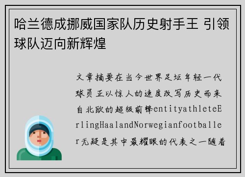 哈兰德成挪威国家队历史射手王 引领球队迈向新辉煌