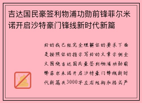 吉达国民豪签利物浦功勋前锋菲尔米诺开启沙特豪门锋线新时代新篇