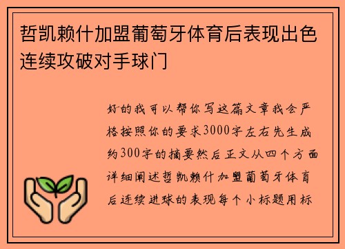 哲凯赖什加盟葡萄牙体育后表现出色连续攻破对手球门