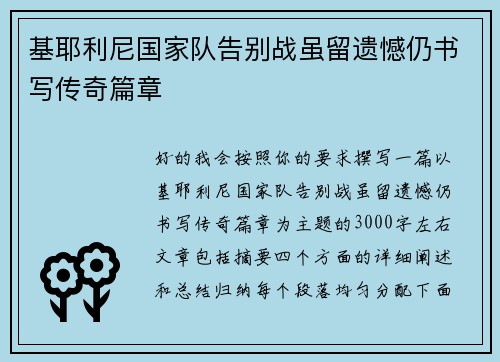 基耶利尼国家队告别战虽留遗憾仍书写传奇篇章