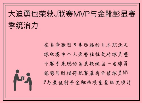大迫勇也荣获J联赛MVP与金靴彰显赛季统治力