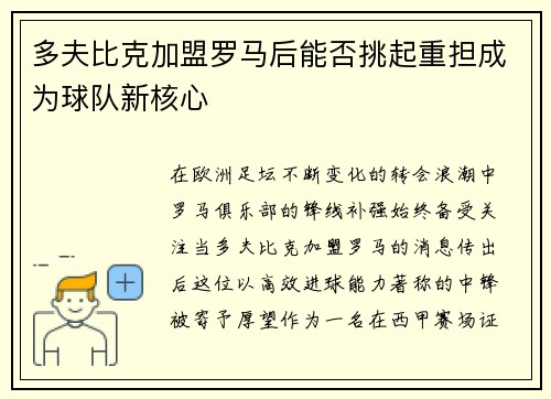 多夫比克加盟罗马后能否挑起重担成为球队新核心