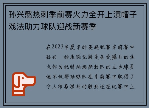孙兴慜热刺季前赛火力全开上演帽子戏法助力球队迎战新赛季