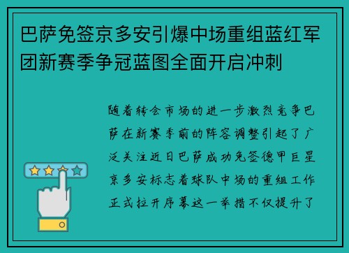 巴萨免签京多安引爆中场重组蓝红军团新赛季争冠蓝图全面开启冲刺