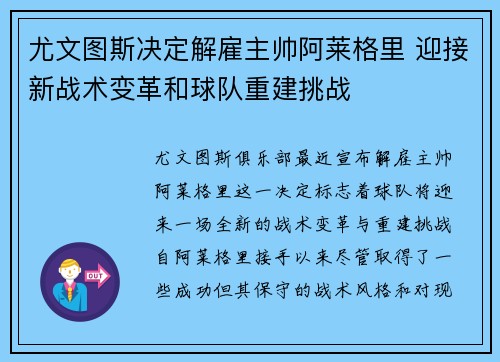 尤文图斯决定解雇主帅阿莱格里 迎接新战术变革和球队重建挑战 尤文图斯决定解雇主帅阿莱格里 迎接新战术变革和球队重建挑战