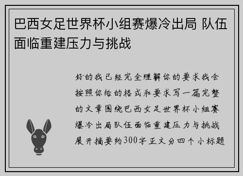 巴西女足世界杯小组赛爆冷出局 队伍面临重建压力与挑战