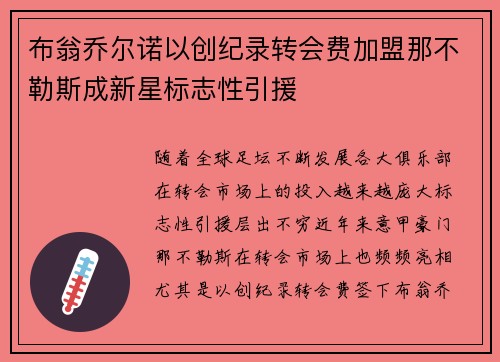 布翁乔尔诺以创纪录转会费加盟那不勒斯成新星标志性引援