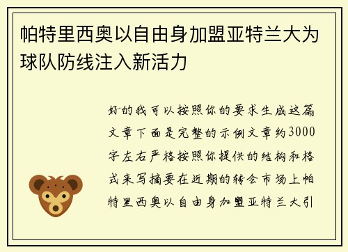 帕特里西奥以自由身加盟亚特兰大为球队防线注入新活力