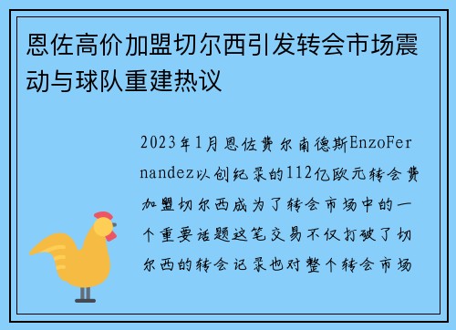 恩佐高价加盟切尔西引发转会市场震动与球队重建热议