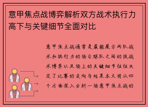 意甲焦点战博弈解析双方战术执行力高下与关键细节全面对比