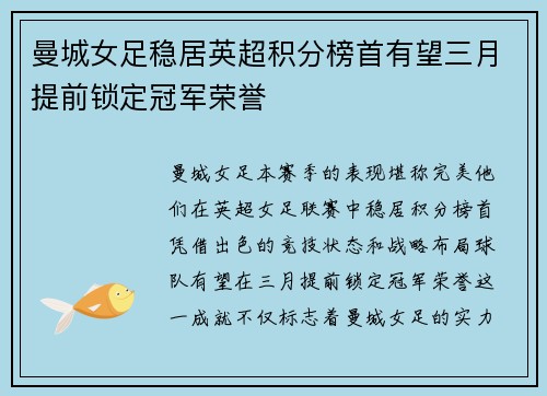 曼城女足稳居英超积分榜首有望三月提前锁定冠军荣誉 曼城女足稳居英超积分榜首有望三月提前锁定冠军荣誉