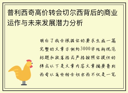普利西奇高价转会切尔西背后的商业运作与未来发展潜力分析 普利西奇高价转会切尔西背后的商业运作与未来发展潜力分析