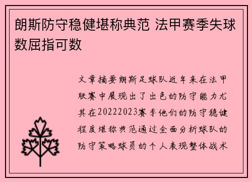 朗斯防守稳健堪称典范 法甲赛季失球数屈指可数