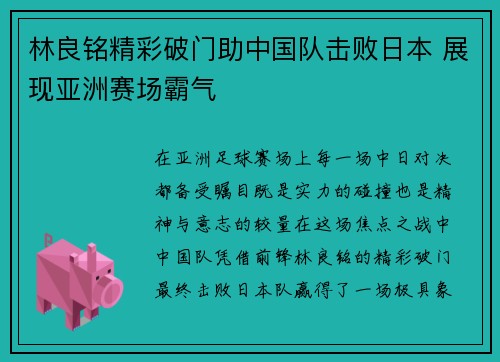 林良铭精彩破门助中国队击败日本 展现亚洲赛场霸气
