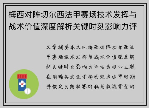 梅西对阵切尔西法甲赛场技术发挥与战术价值深度解析关键时刻影响力评估