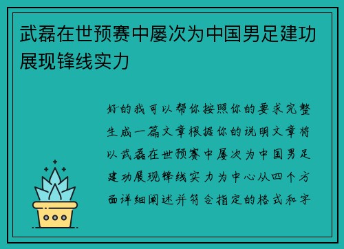 武磊在世预赛中屡次为中国男足建功展现锋线实力