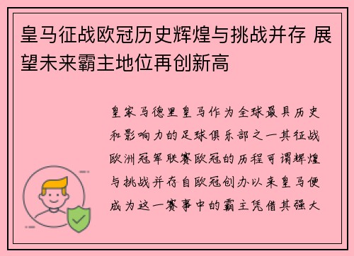 皇马征战欧冠历史辉煌与挑战并存 展望未来霸主地位再创新高
