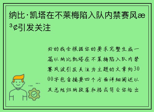 纳比·凯塔在不莱梅陷入队内禁赛风波引发关注