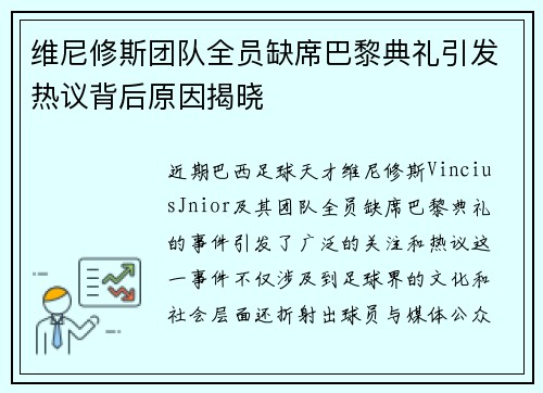 维尼修斯团队全员缺席巴黎典礼引发热议背后原因揭晓