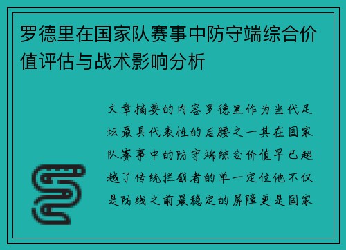 罗德里在国家队赛事中防守端综合价值评估与战术影响分析