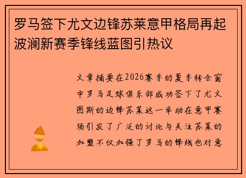 罗马签下尤文边锋苏莱意甲格局再起波澜新赛季锋线蓝图引热议