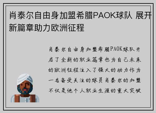 肖泰尔自由身加盟希腊PAOK球队 展开新篇章助力欧洲征程