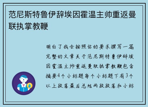 范尼斯特鲁伊辞埃因霍温主帅重返曼联执掌教鞭