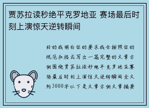贾苏拉读秒绝平克罗地亚 赛场最后时刻上演惊天逆转瞬间
