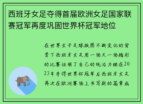 西班牙女足夺得首届欧洲女足国家联赛冠军再度巩固世界杯冠军地位