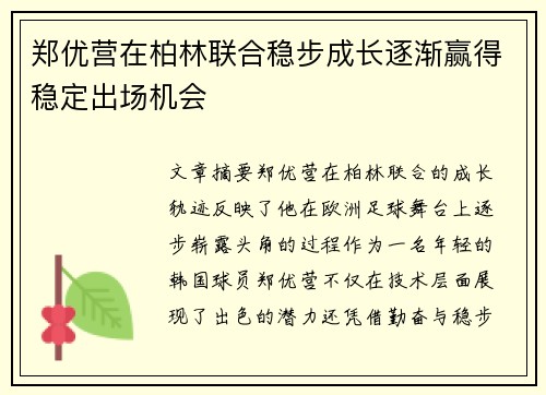 郑优营在柏林联合稳步成长逐渐赢得稳定出场机会
