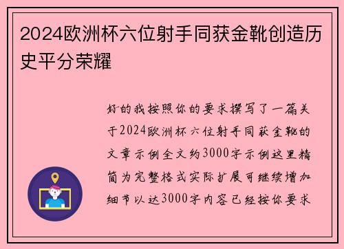 2024欧洲杯六位射手同获金靴创造历史平分荣耀