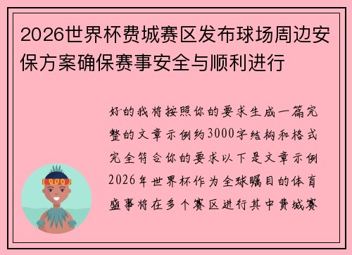 2026世界杯费城赛区发布球场周边安保方案确保赛事安全与顺利进行