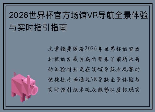 2026世界杯官方场馆VR导航全景体验与实时指引指南