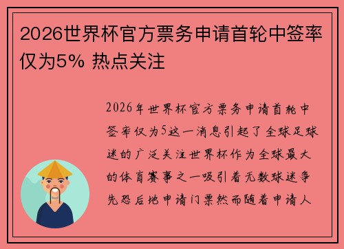 2026世界杯官方票务申请首轮中签率仅为5% 热点关注