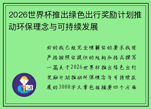2026世界杯推出绿色出行奖励计划推动环保理念与可持续发展