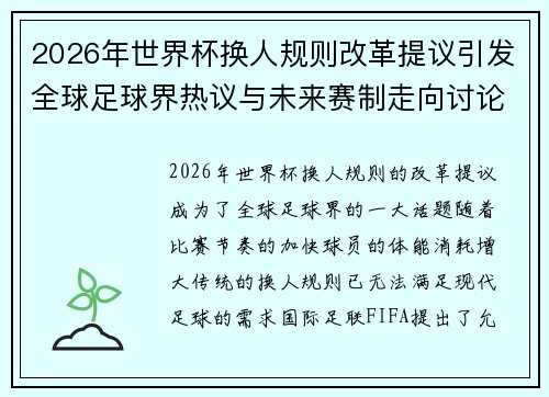 2026年世界杯换人规则改革提议引发全球足球界热议与未来赛制走向讨论 ⚽🌍 2026年世界杯换人规则改革提议引发全球足球界热议与未来赛制走向讨论 ⚽🌍
