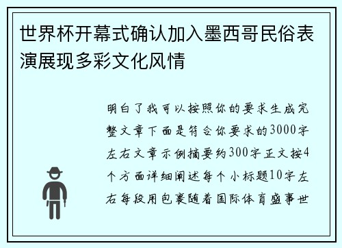 世界杯开幕式确认加入墨西哥民俗表演展现多彩文化风情