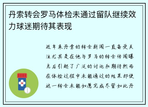 丹索转会罗马体检未通过留队继续效力球迷期待其表现