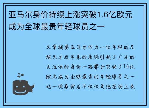 亚马尔身价持续上涨突破1.6亿欧元 成为全球最贵年轻球员之一 亚马尔身价持续上涨突破1.6亿欧元 成为全球最贵年轻球员之一